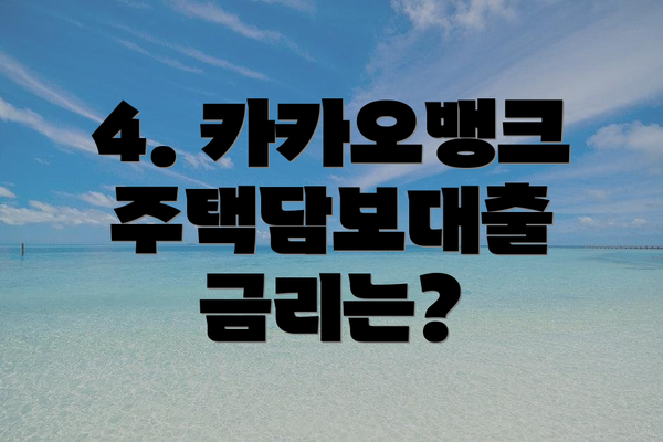 4. 카카오뱅크 주택담보대출 금리는?