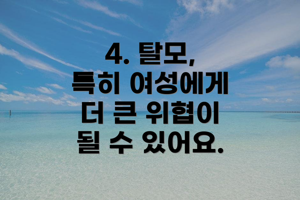 4. 탈모, 특히 여성에게 더 큰 위협이 될 수 있어요.