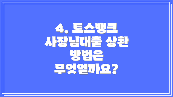 4. 토스뱅크 사장님대출 상환 방법은 무엇일까요?