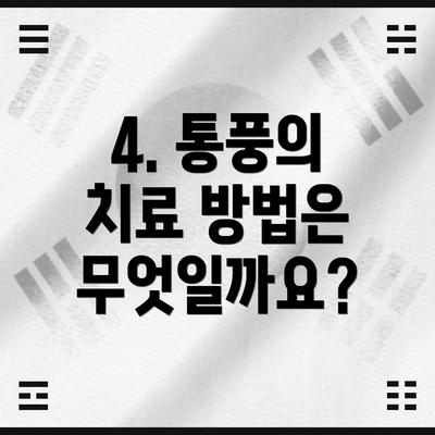 4. 통풍의 치료 방법은 무엇일까요?