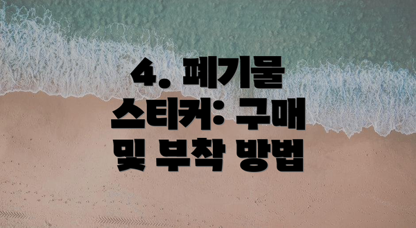 4. 폐기물 스티커: 구매 및 부착 방법