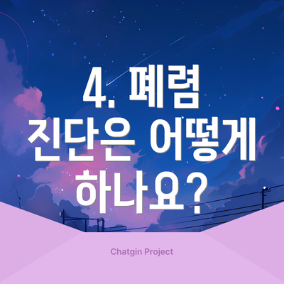 4. 폐렴 진단은 어떻게 하나요?