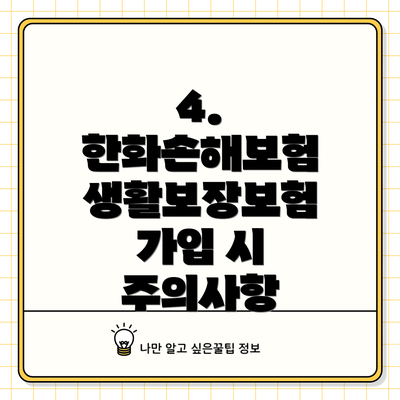 4.  한화손해보험 생활보장보험 가입 시 주의사항