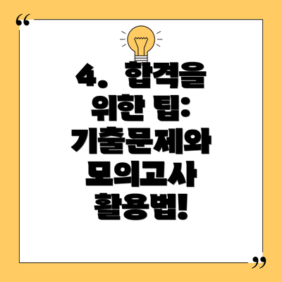 4.  합격을 위한 팁:  기출문제와 모의고사 활용법!