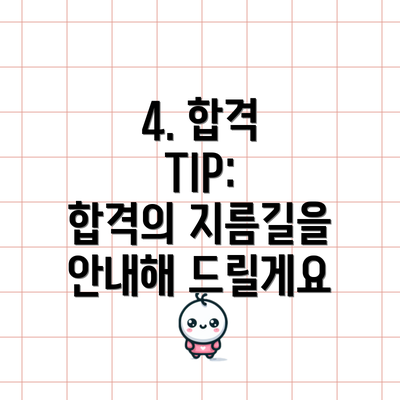 4. 합격 TIP:  합격의 지름길을 안내해 드릴게요