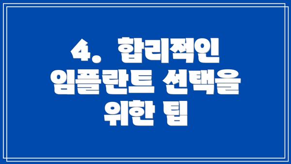 4.  합리적인 임플란트 선택을 위한 팁