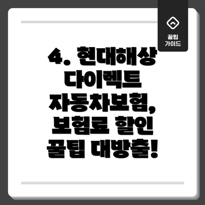 4. 현대해상 다이렉트 자동차보험, 보험료 할인 꿀팁 대방출!
