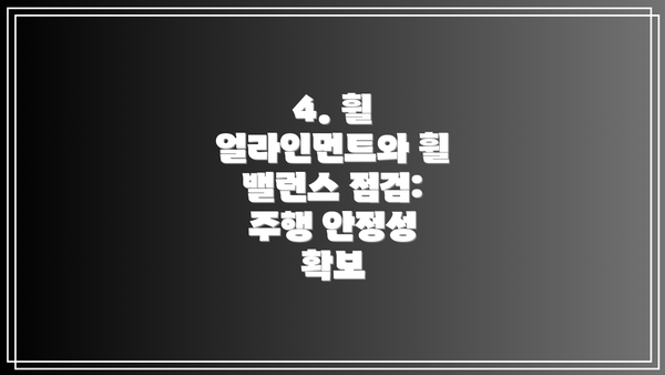 4. 휠 얼라인먼트와 휠 밸런스 점검: 주행 안정성 확보