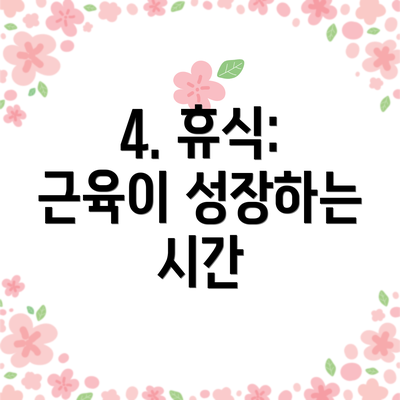 4. 휴식: 근육이 성장하는 시간