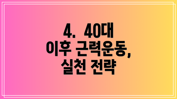 4.  40대 이후 근력운동, 실천 전략