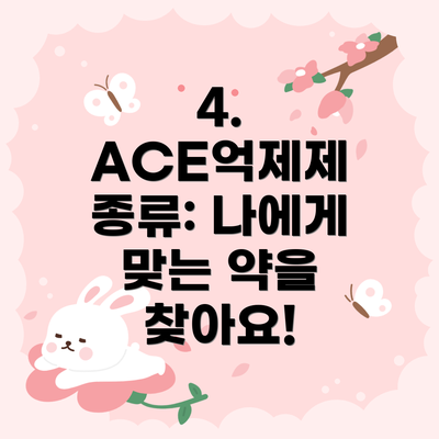 4.  ACE억제제 종류: 나에게 맞는 약을 찾아요!