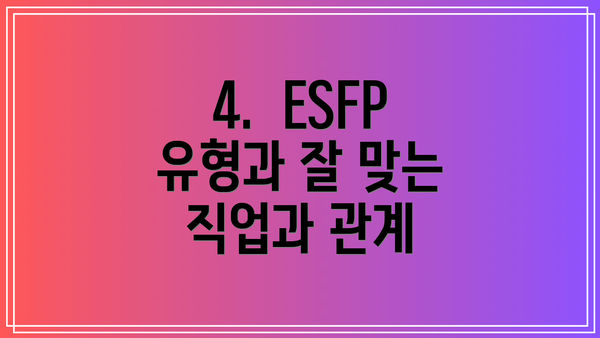 4.  ESFP 유형과 잘 맞는 직업과 관계