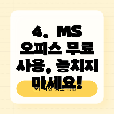 4.  MS 오피스 무료 사용, 놓치지 마세요!