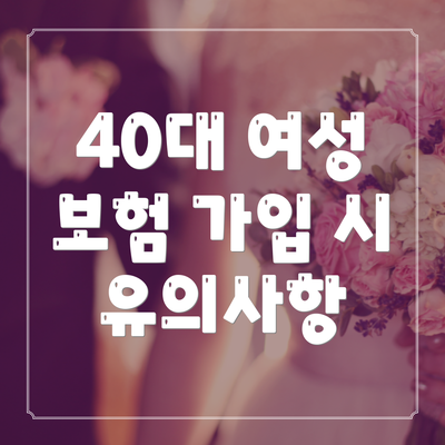 40대 여성 보험 가입 시 유의사항