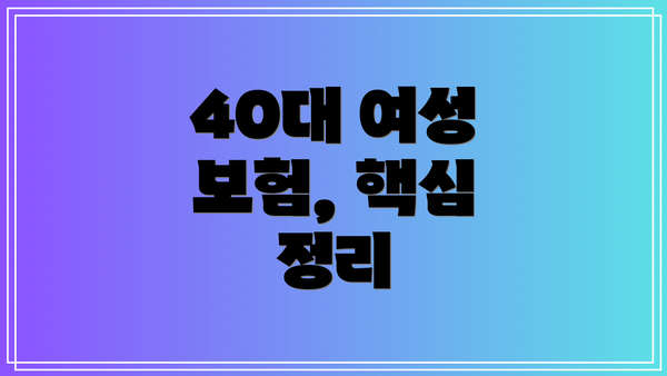 40대 여성 보험, 핵심 정리