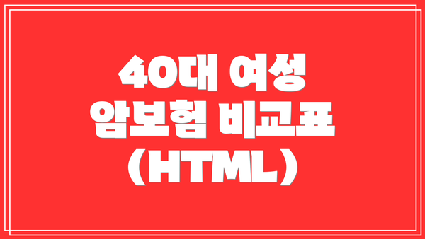 40대 여성 암보험 비교표 (HTML)