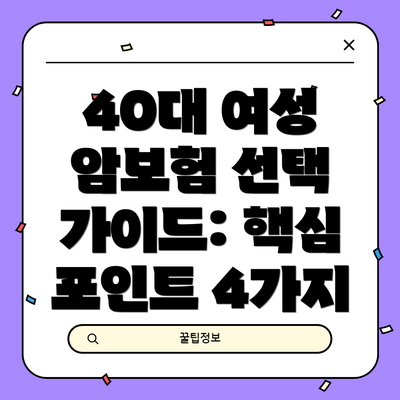 40대 여성 암보험 선택 가이드: 핵심 포인트 4가지