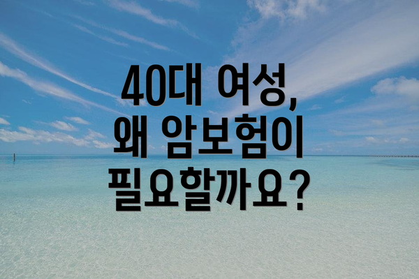 40대 여성, 왜 암보험이 필요할까요?