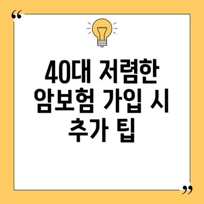 40대 저렴한 암보험 가입 시 추가 팁