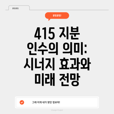 415 지분 인수의 의미: 시너지 효과와 미래 전망