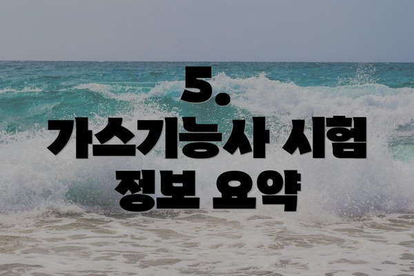 5.  가스기능사 시험 정보 요약