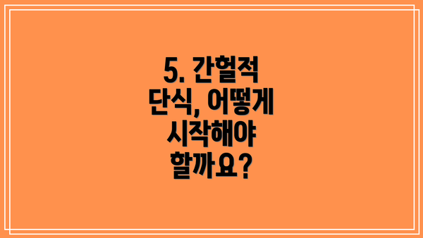 5. 간헐적 단식, 어떻게 시작해야 할까요?