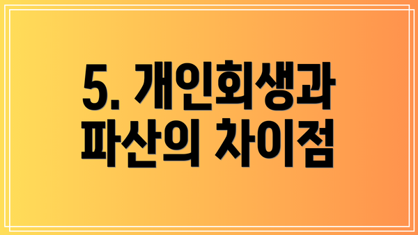 5. 개인회생과 파산의 차이점