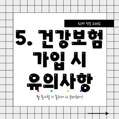 5. 건강보험 가입 시 유의사항