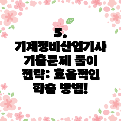 5. 기계정비산업기사 기출문제 풀이 전략: 효율적인 학습 방법!
