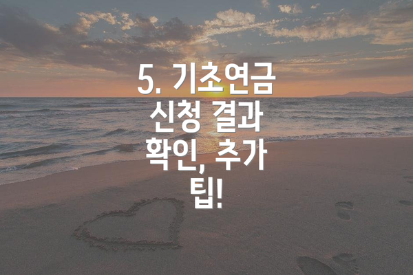 5. 기초연금 신청 결과 확인, 추가 팁!