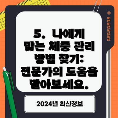 5.  나에게 맞는 체중 관리 방법 찾기: 전문가의 도움을 받아보세요.