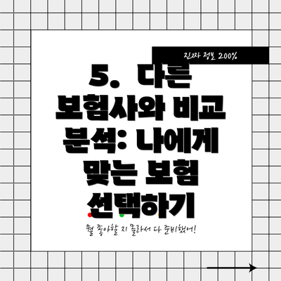5.  다른 보험사와 비교 분석: 나에게 맞는 보험 선택하기