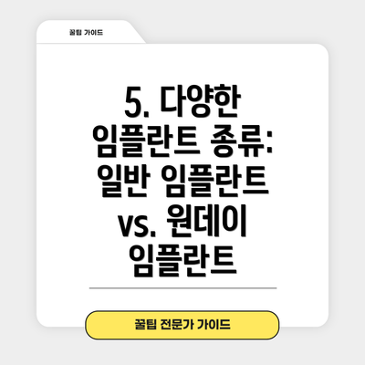 5. 다양한 임플란트 종류: 일반 임플란트 vs. 원데이 임플란트