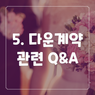 5. 다운계약 관련 Q&A
