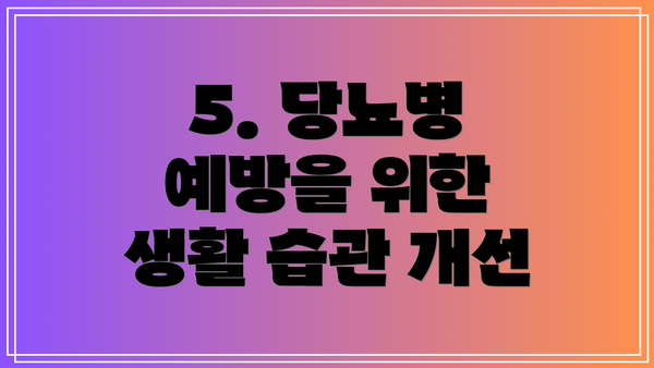 5. 당뇨병 예방을 위한 생활 습관 개선
