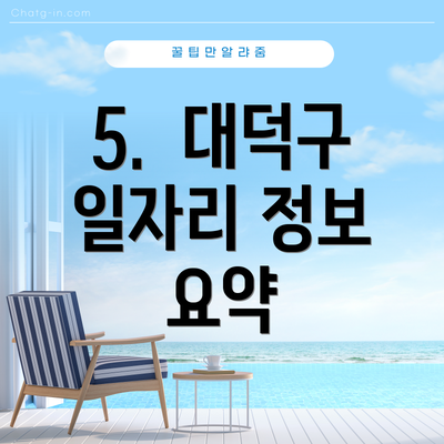 5.  대덕구 일자리 정보 요약
