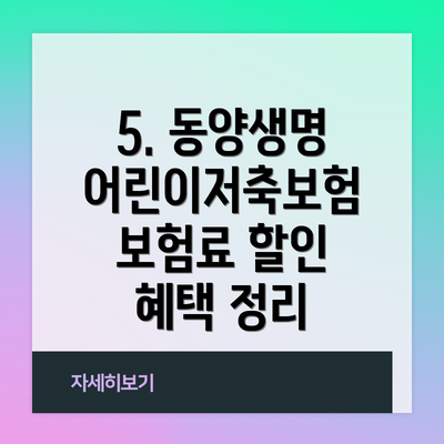 5. 동양생명 어린이저축보험 보험료 할인 혜택 정리