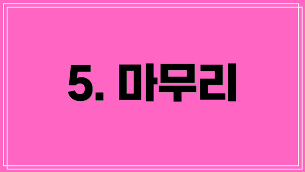 5. 마무리
