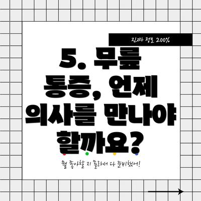 5. 무릎 통증, 언제 의사를 만나야 할까요?