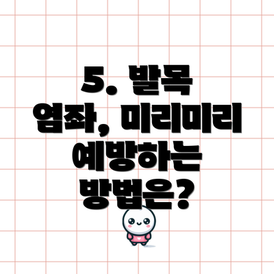 5. 발목 염좌, 미리미리 예방하는 방법은?