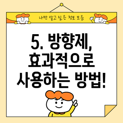 5. 방향제, 효과적으로 사용하는 방법!