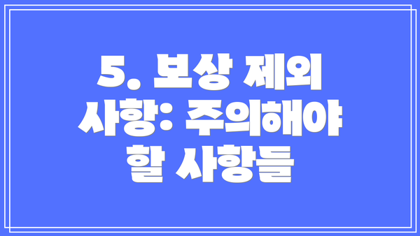 5. 보상 제외 사항: 주의해야 할 사항들