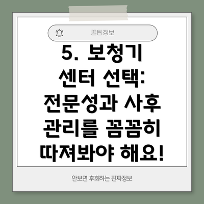 5. 보청기 센터 선택: 전문성과 사후 관리를 꼼꼼히 따져봐야 해요!