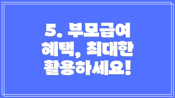 5. 부모급여 혜택, 최대한 활용하세요!