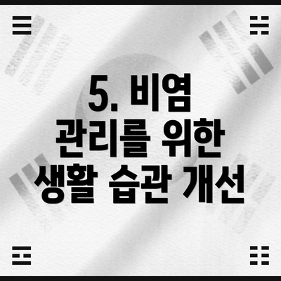 5. 비염 관리를 위한 생활 습관 개선