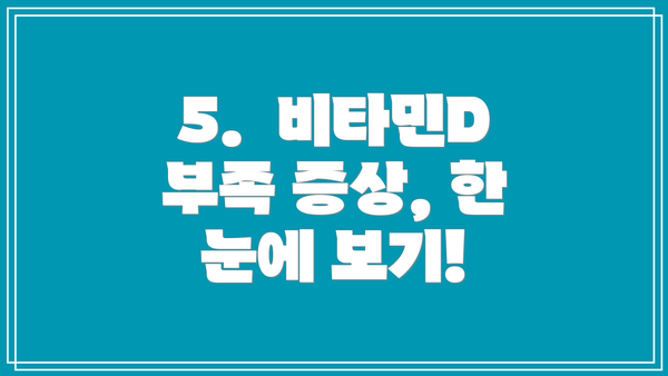 5.  비타민D 부족 증상, 한 눈에 보기!