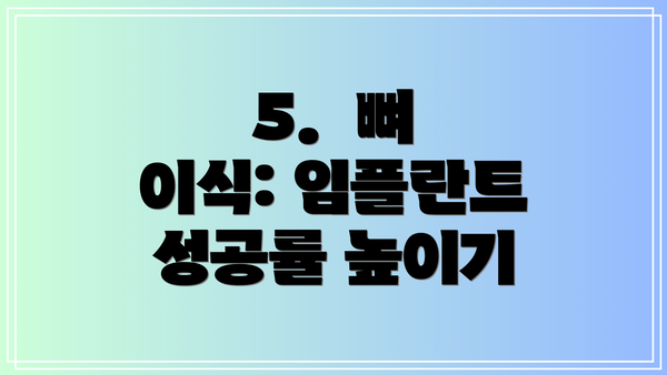 5.  뼈 이식: 임플란트 성공률 높이기