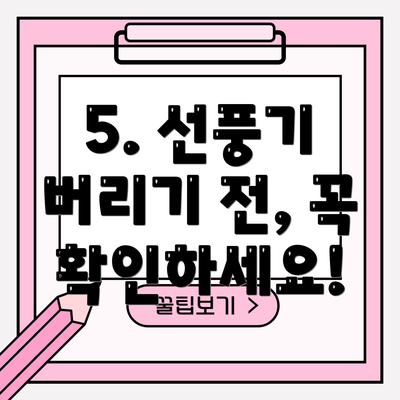 5. 선풍기 버리기 전, 꼭 확인하세요!
