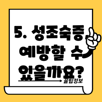 5. 성조숙증, 예방할 수 있을까요?