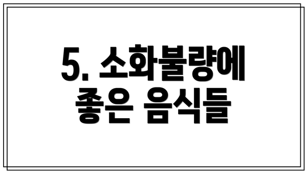 5. 소화불량에 좋은 음식들